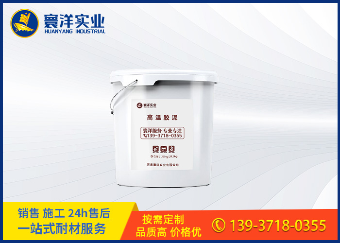高溫膠泥