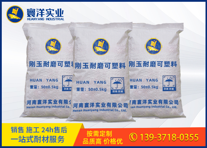 剛玉耐磨可塑料