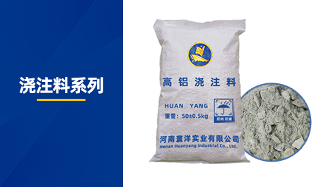 澆注料系列