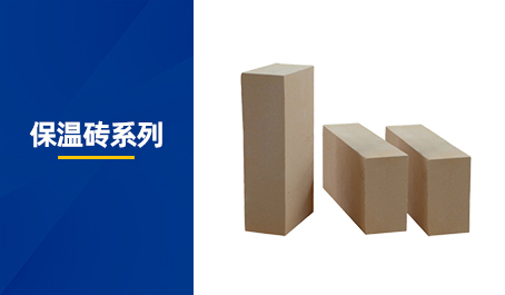保溫磚系列